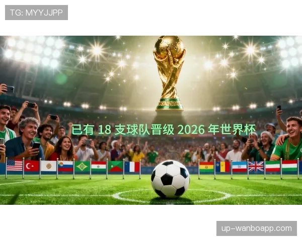 2026世界杯出线标准怎么定 2026世界杯出线标准怎么定