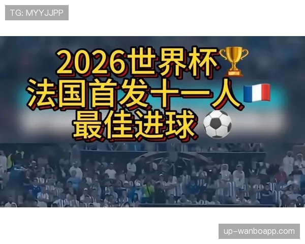 2026世界杯开幕战首个进球会来自谁 2026世界杯开幕战首个进球会来自谁