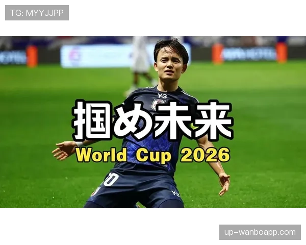 日本队2026世界杯阵容预测：久保建英领衔的亚洲之光能否突破16强魔咒