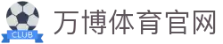 万博体育app - 官方应用入口及高清视听频道